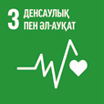 ТДМ 3. Денсаулық және әл-ауқат