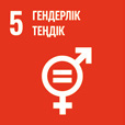 ТДМ 5. Гендерлік теңдік