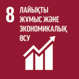 ТДМ 8. Лайықты жұмыс және экономикалық өсу