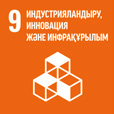 ТДМ 9. Индустрияландыру, инновациялар және инфрақұрылым