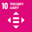 ТДМ 10. Теңсіздікті азайту