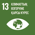 ТДМ 13. Климаттың өзгеруіне қарсы күрес