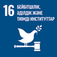 ТДМ 16. Бейбітшілік, әділдік және тиімді институттар