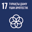 ТДМ 17. Тұрақты даму үшін әріптестік
