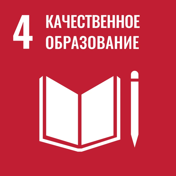 ЦУР 4. Качественное образование