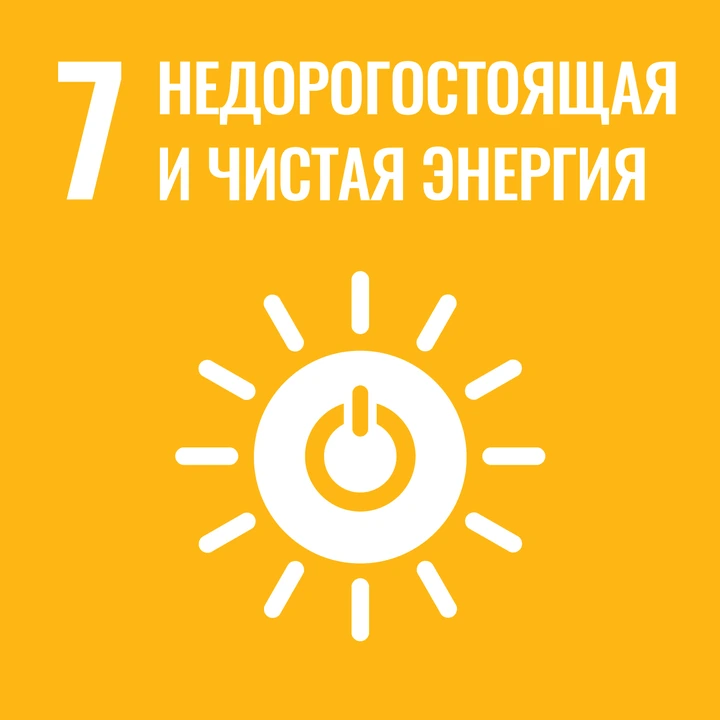 ЦУР 7. Недорогостоящая и чистая энергия