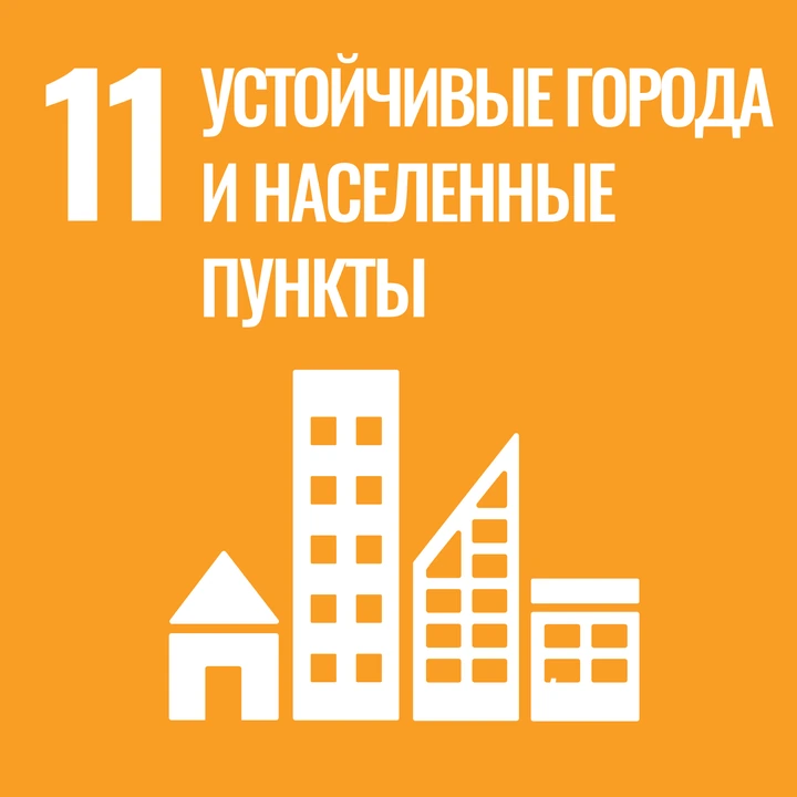 ЦУР 11. Устойчивые города и населенные пункты