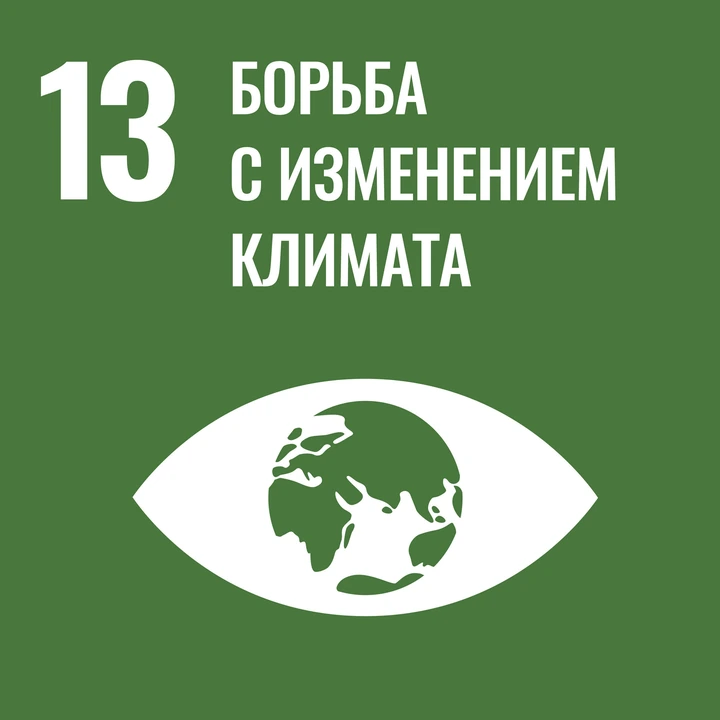 ЦУР 13. Борьба с изменением климата