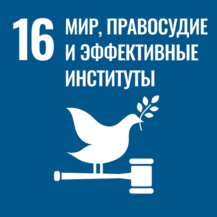 ЦУР 16. Мир, правосудие и эффективные институты