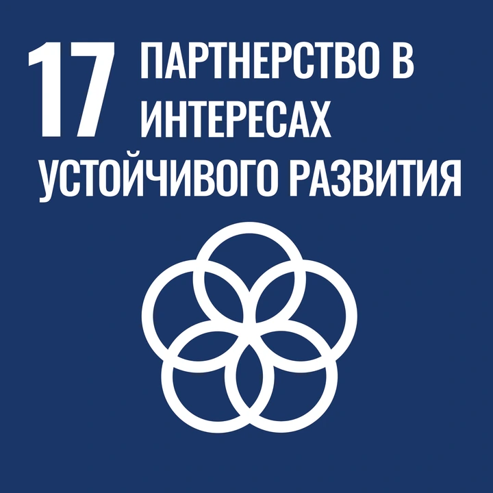 ЦУР 17. Партнерство в интересах устойчивого развития