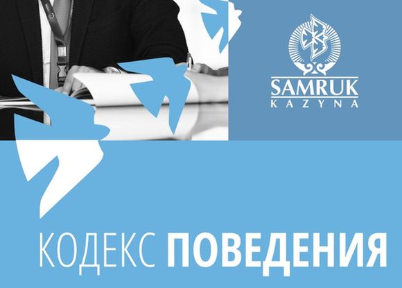 «Самұрық-Қазына» Қоры Тәртіп кодексін қабылдады