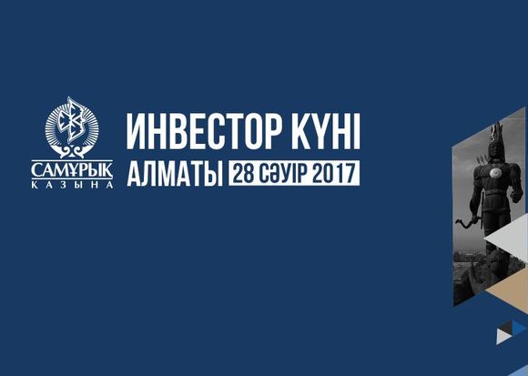 «Самұрық-Қазына» АҚ 2017 жылдың 28 сәуірінде Алматы қаласында Инвестор күнін өткізеді