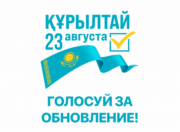 ҚҰРЫЛТАЙ 23 АВГУСТА