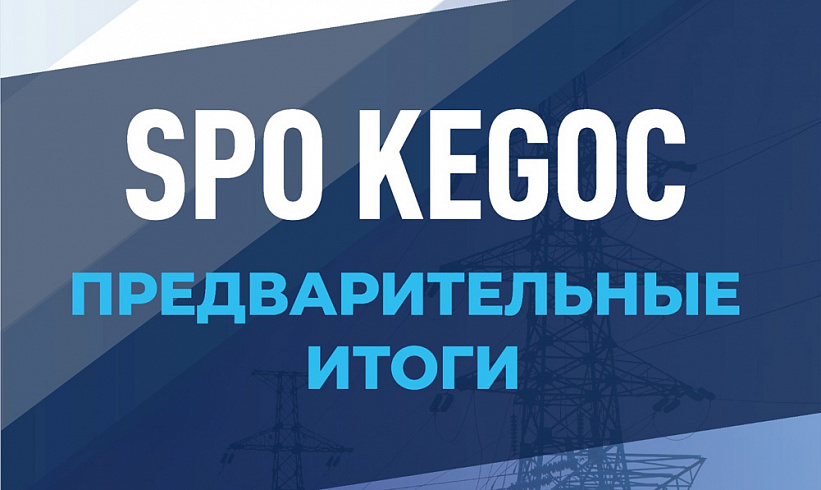 SPO KEGOC. Предварительные итоги