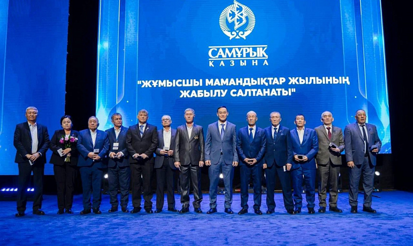 По итогам года рабочих профессий фонд «Самрук-Қазына» отметил лучших представителей производственных коллективов – от нефтегаза до связи и транспорта.