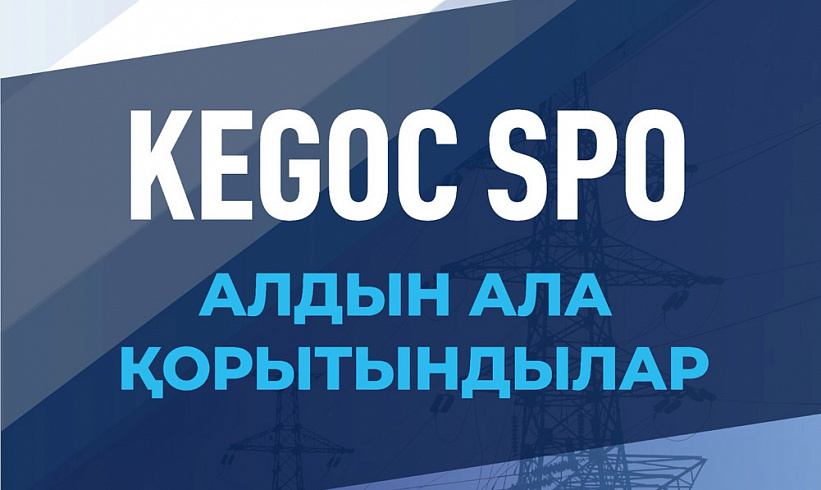 KEGOC SPO. Алдын ала шығарылған қорытындылар