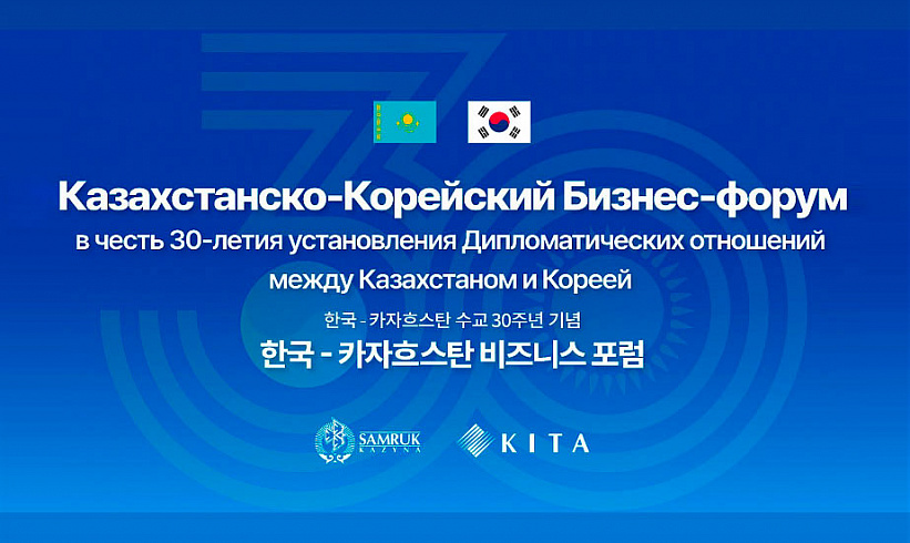 Samruk-Kazyna and the Korean International Trade Association to Have Organized a Kazakh-Korean Business Forum 